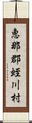 恵那郡蛭川村 Scroll