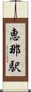 恵那駅 Scroll