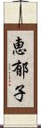 恵郁子 Scroll