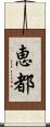 恵都 Scroll