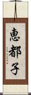 恵都子 Scroll