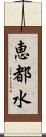 恵都水 Scroll