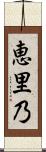 恵里乃 Scroll