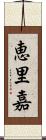 恵里嘉 Scroll