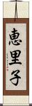 恵里子 Scroll