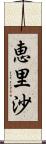 恵里沙 Scroll