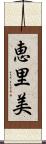 恵里美 Scroll
