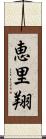 恵里翔 Scroll