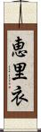 恵里衣 Scroll