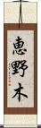 恵野木 Scroll