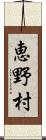 恵野村 Scroll