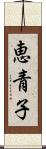 恵青子 Scroll