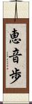 恵音歩 Scroll