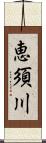 恵須川 Scroll