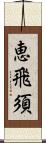 恵飛須 Scroll