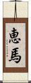 恵馬 Scroll