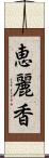 恵麗香 Scroll