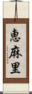 恵麻里 Scroll