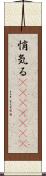 悄気る(ateji)(rK) Scroll