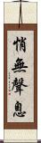 悄無聲息 Scroll