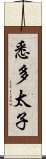 悉多太子 Scroll