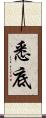 悉底 Scroll