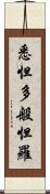 悉怛多般怛羅 Scroll
