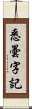 悉曇字記 Scroll