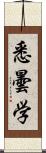 悉曇学 Scroll