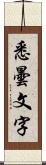 悉曇文字 Scroll