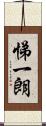 悌一朗 Scroll