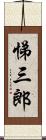 悌三郎 Scroll
