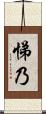悌乃 Scroll