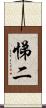 悌二 Scroll