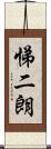 悌二朗 Scroll