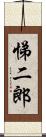 悌二郎 Scroll