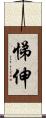 悌伸 Scroll