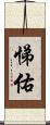 悌佑 Scroll