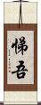悌吾 Scroll