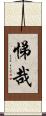 悌哉 Scroll