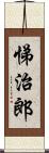 悌治郎 Scroll