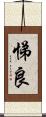 悌良 Scroll