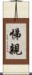 悌親 Scroll