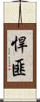 悍匪 Scroll