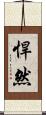 悍然 Scroll