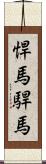 悍馬;駻馬 Scroll