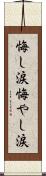 悔し涙 Scroll