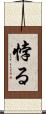悖る Scroll