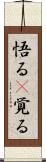 悟る(P) Scroll