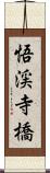 悟渓寺橋 Scroll